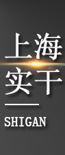 上海實干實業有限公司